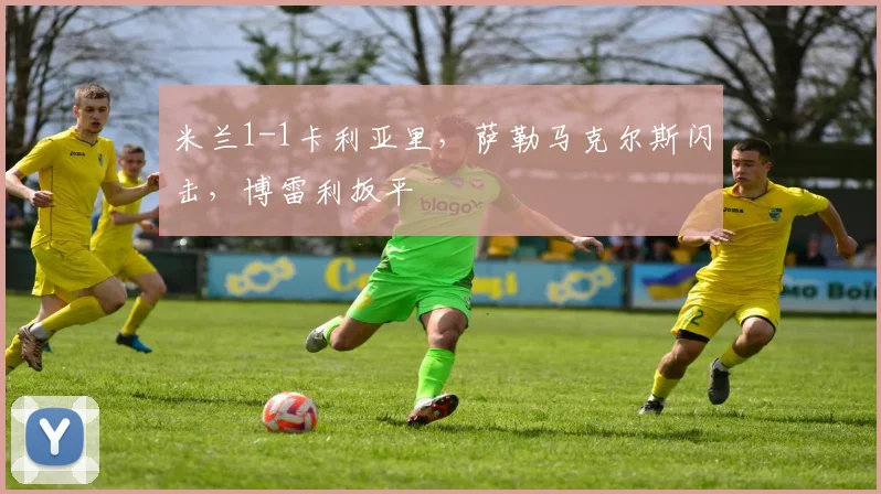 米兰1-1卡利亚里，萨勒马克尔斯闪击，博雷利扳平